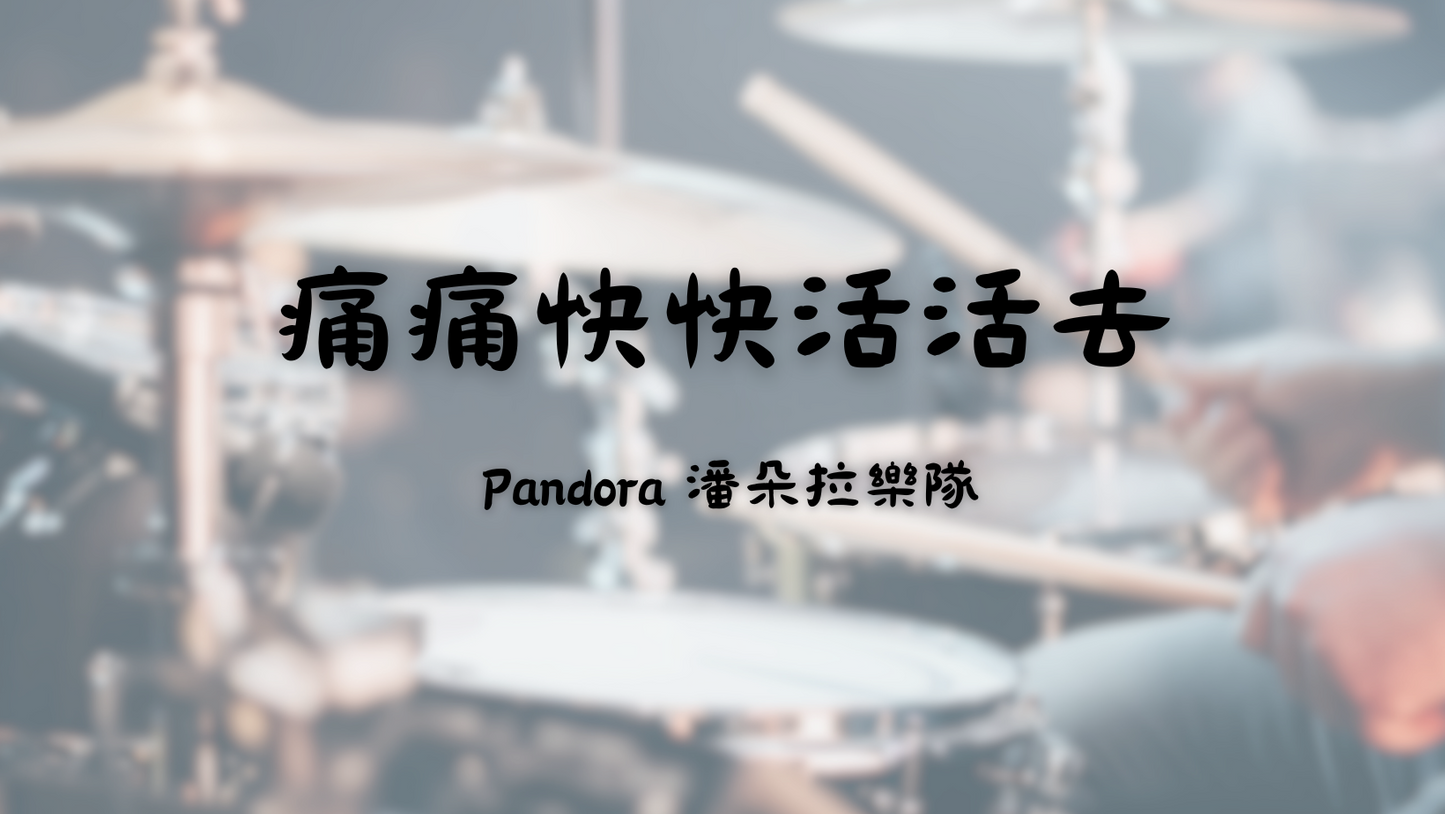 Pandora 潘朵拉樂隊 - 痛痛快快活活去 | 鼓譜