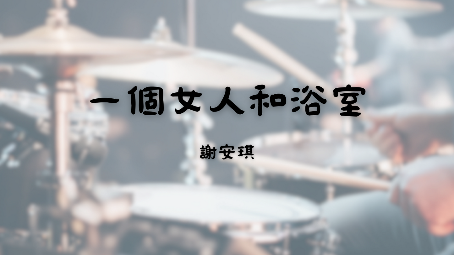 謝安琪 - 一個女人和浴室 | 鼓譜