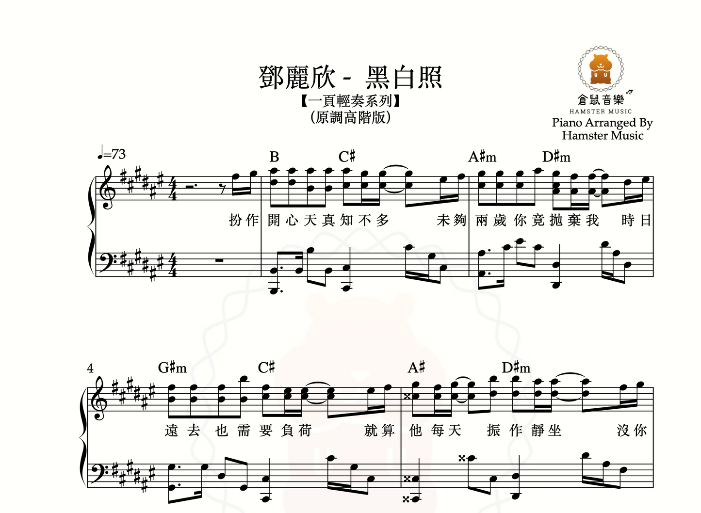 【一頁輕奏系列】鄧麗欣 - 黑白照(原調高階版 - 附歌詞、和弦)