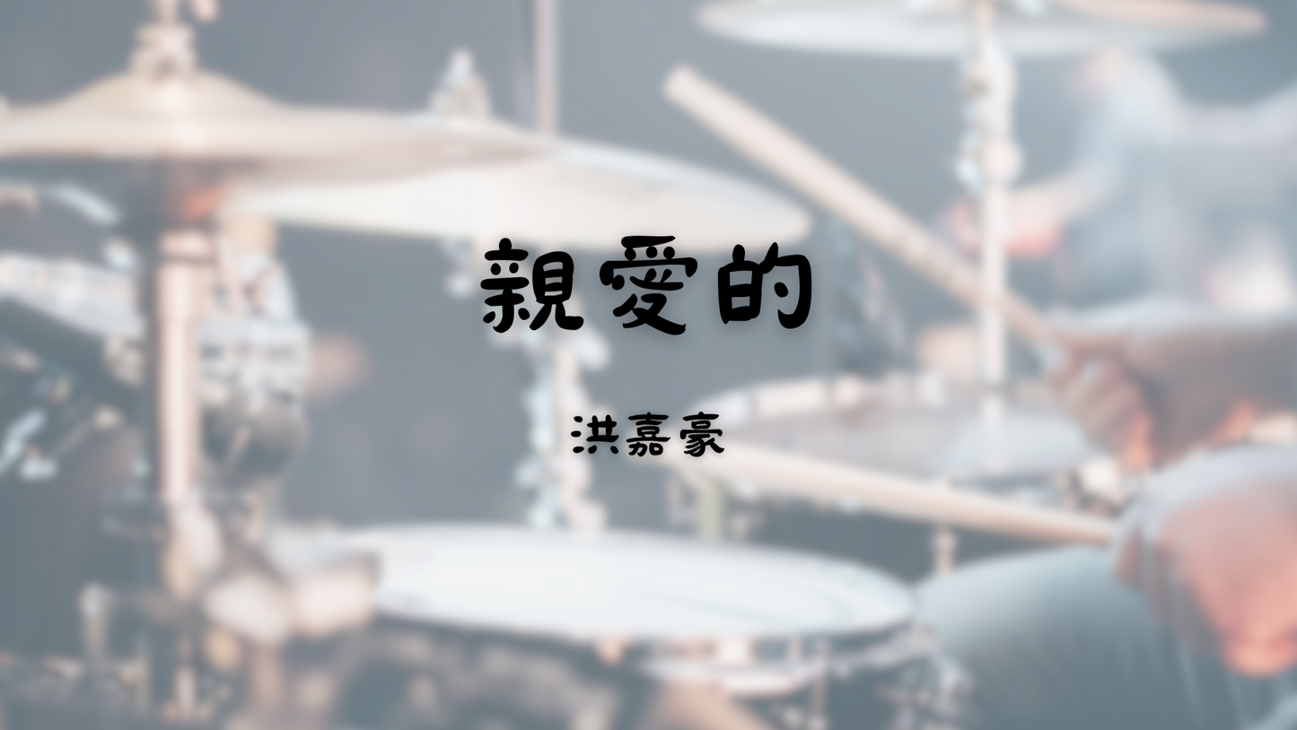 洪嘉豪 - 親愛的 Dearest | 鼓譜