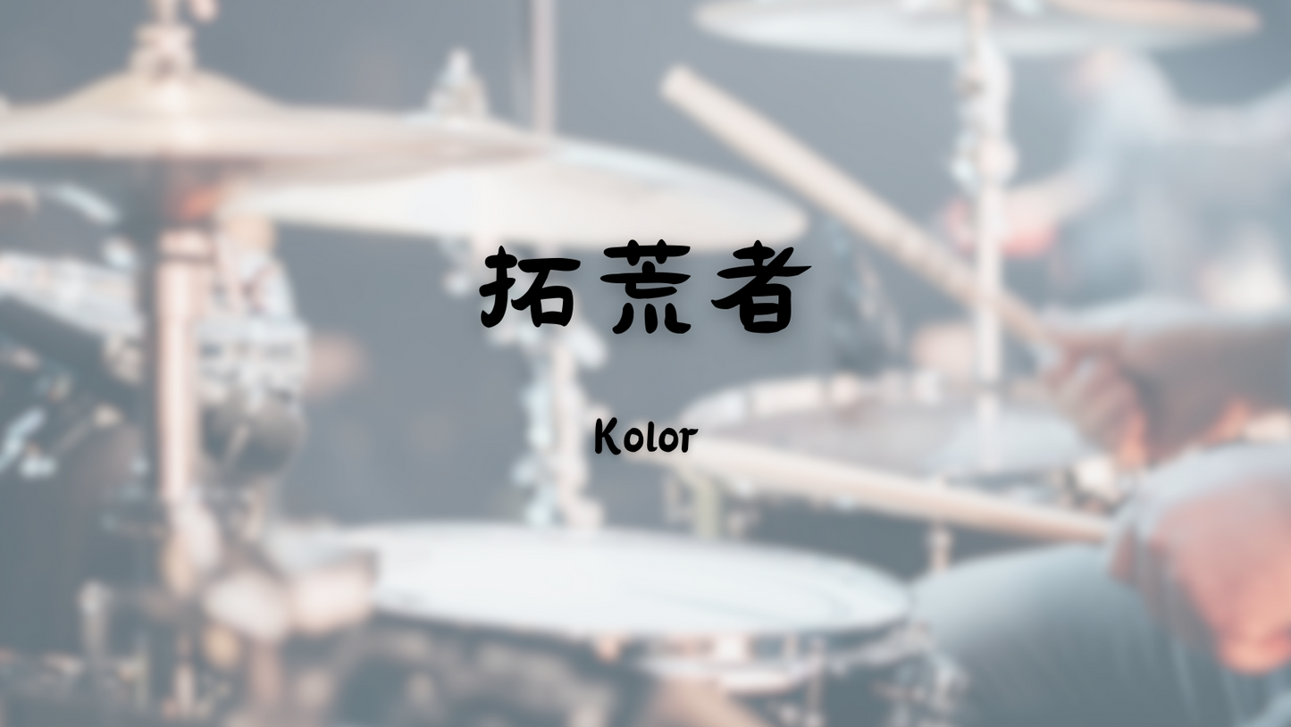 Kolor - 拓荒者 | 鼓譜