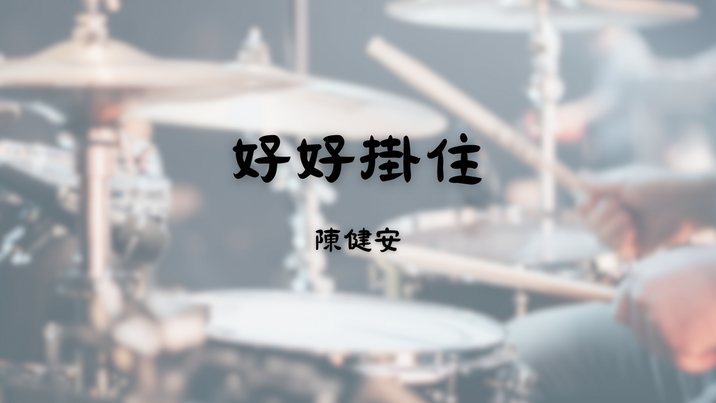 陳健安 - 好好掛住 | 鼓譜