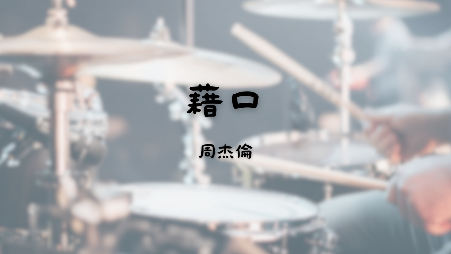 周杰倫 - 藉口 | 鼓譜