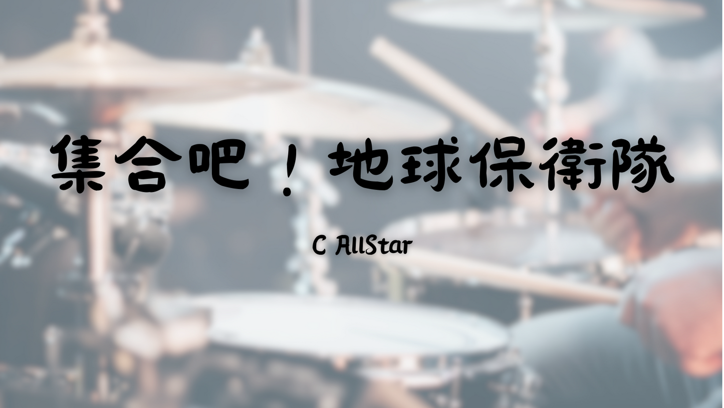 C AllStar - 集合吧!地球保衛隊 | 鼓譜