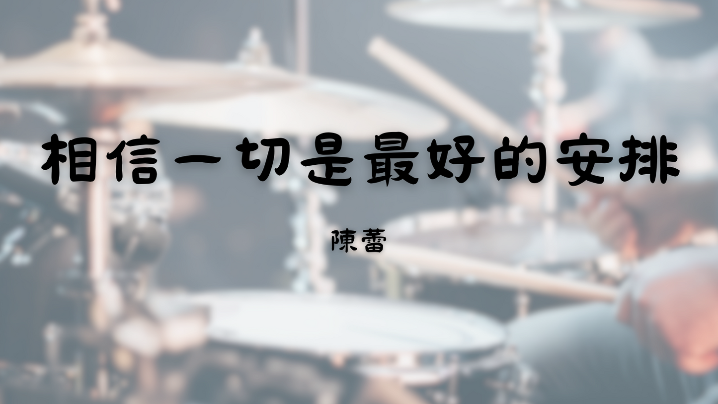 陳蕾 - 相信一切是最好的安排 | 鼓譜