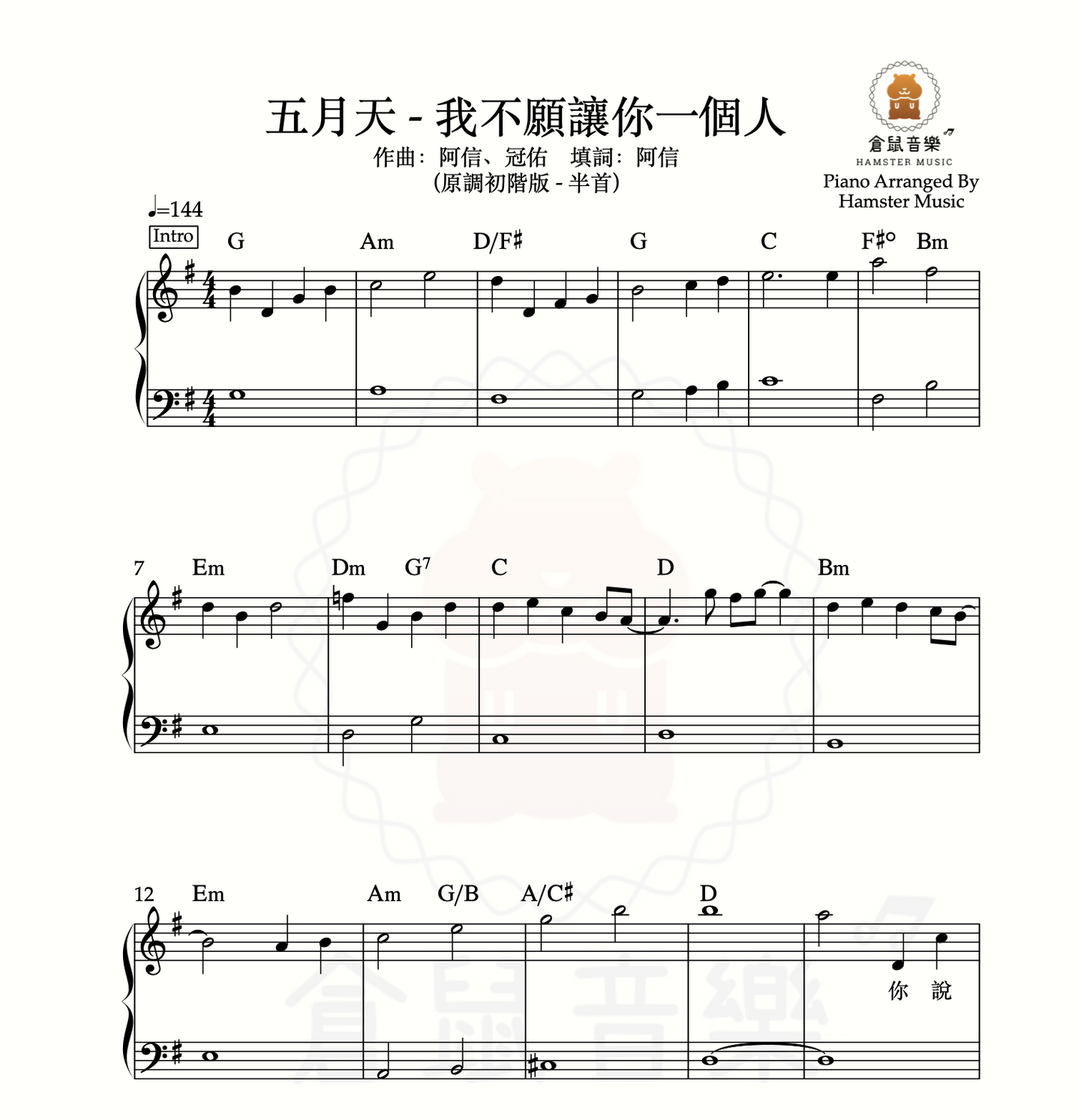 五月天 - 我不願讓你一個人(原調初階版 - 半首)_附前奏、歌詞、和弦