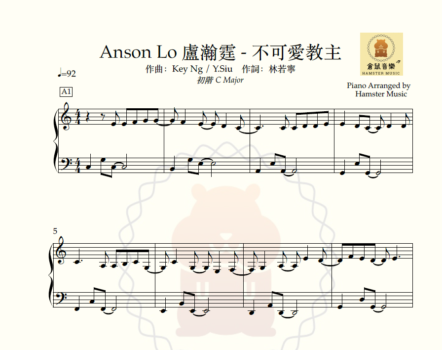 Anson Lo 盧瀚霆 - 不可愛教主(C調初階版)