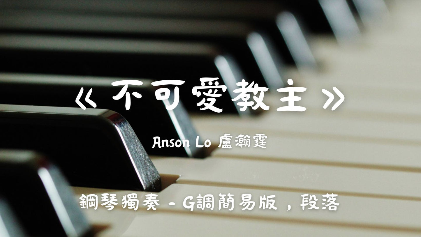 Anson Lo 盧瀚霆 - 不可愛教主 (G調簡易版,段落)