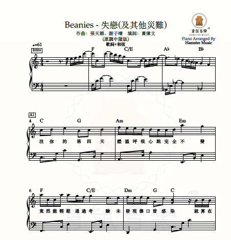 Beanies - 失戀(及其他災難)_(原調中階版)_附歌詞、和弦