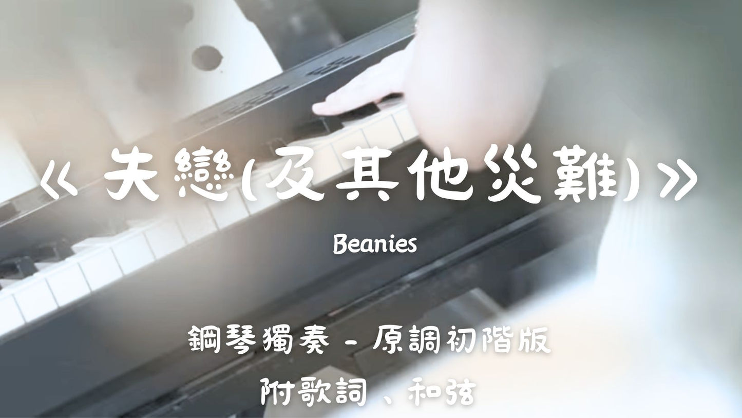 Beanies - 失戀(及其他災難)_(原調初階版)_附歌詞、和弦