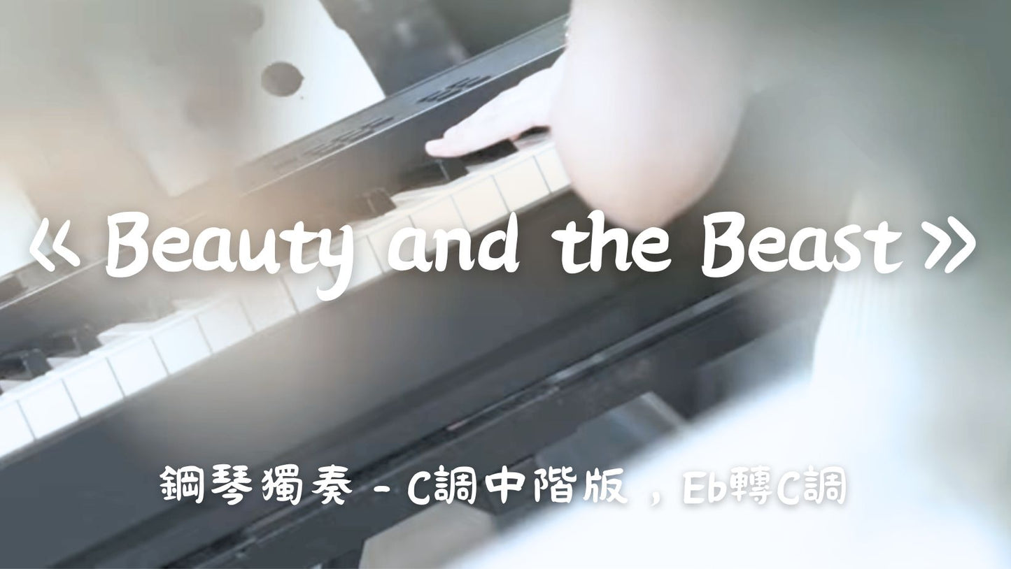 Beauty and the Beast(C調中階版,Eb轉C調)