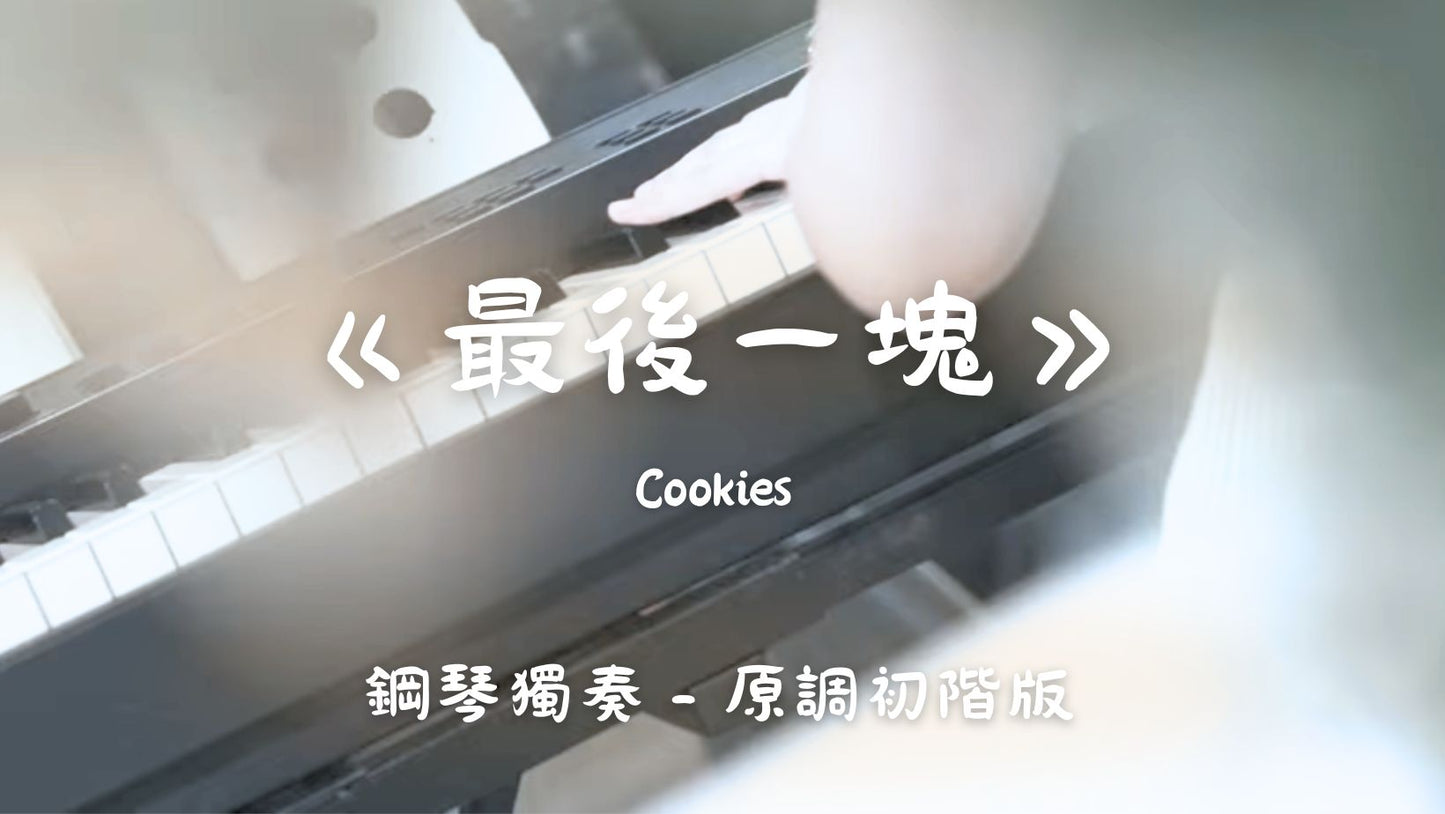 Cookies - 最後一塊(原調初階版)