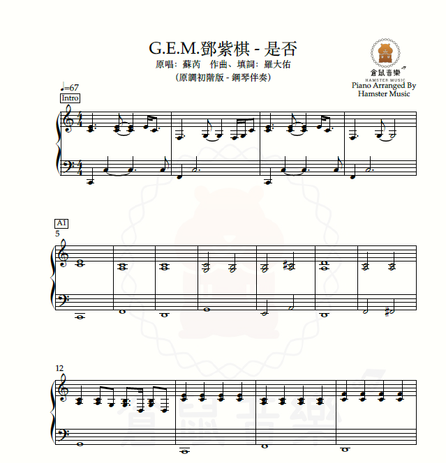 G.E.M.鄧紫棋 - 是否(原調初階版 - 鋼琴伴奏)