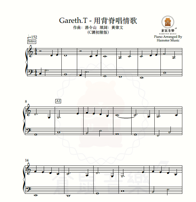 Gareth.T - 用背脊唱情歌(C調初階版)