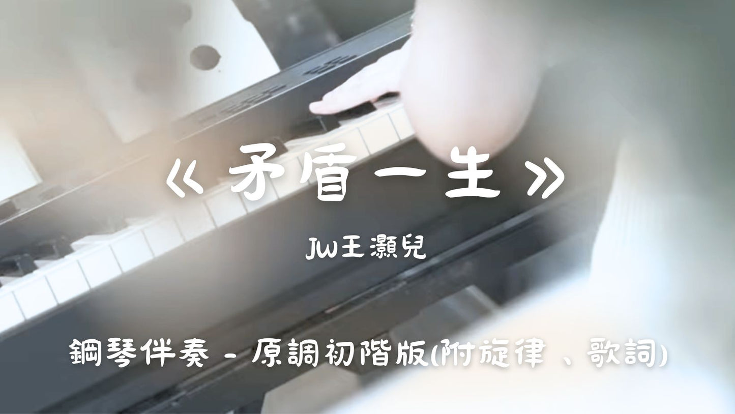 JW王灝兒 - 矛盾一生(原調初階版 - 鋼琴伴奏)_旋律+歌詞