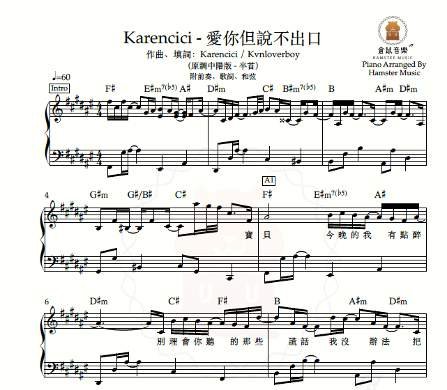 Karencici - 愛你但說不出口(原調中階版 - 半首)_附前奏、歌詞、和弦