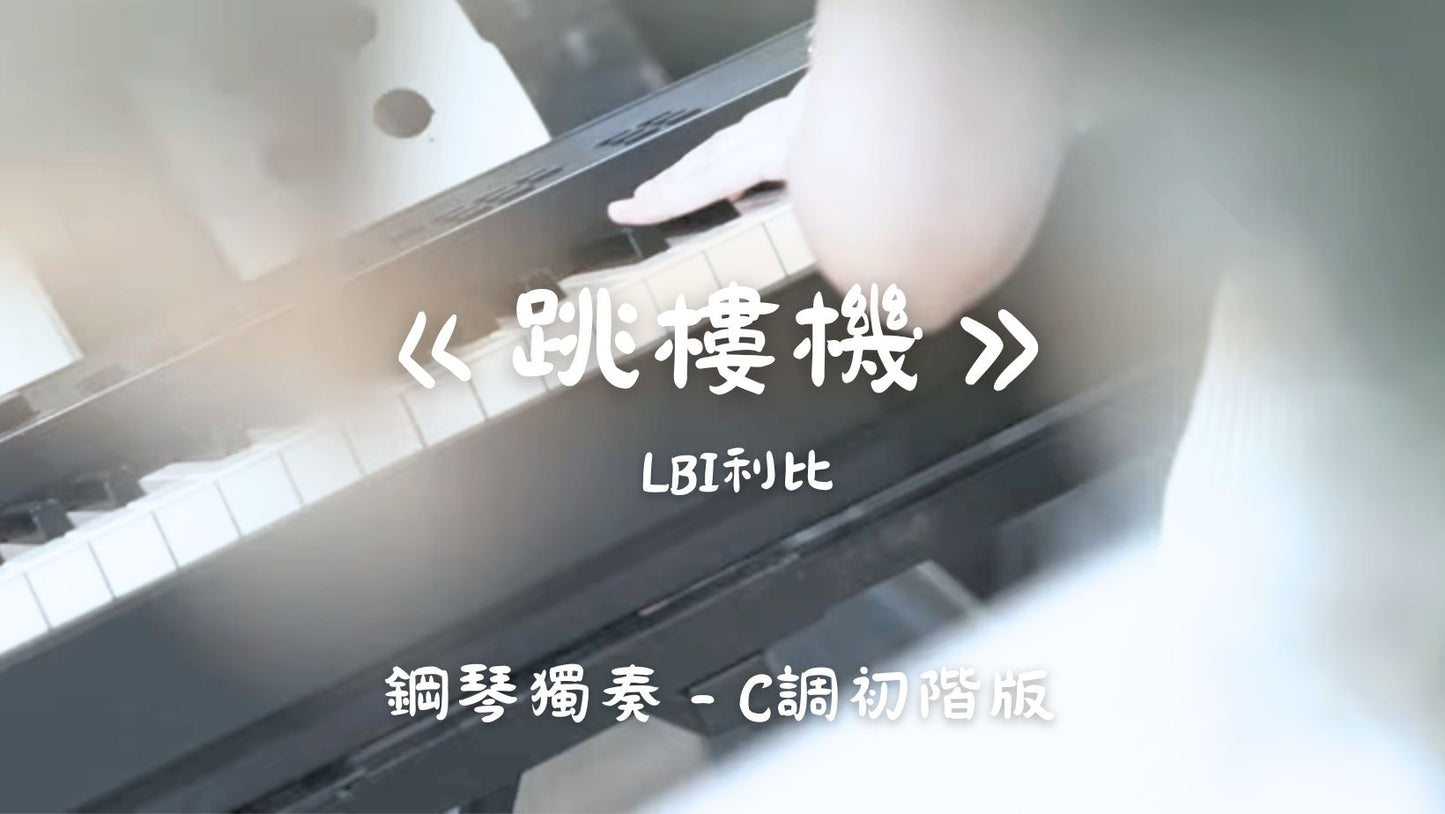 LBI利比 - 跳樓機(C調初階版)