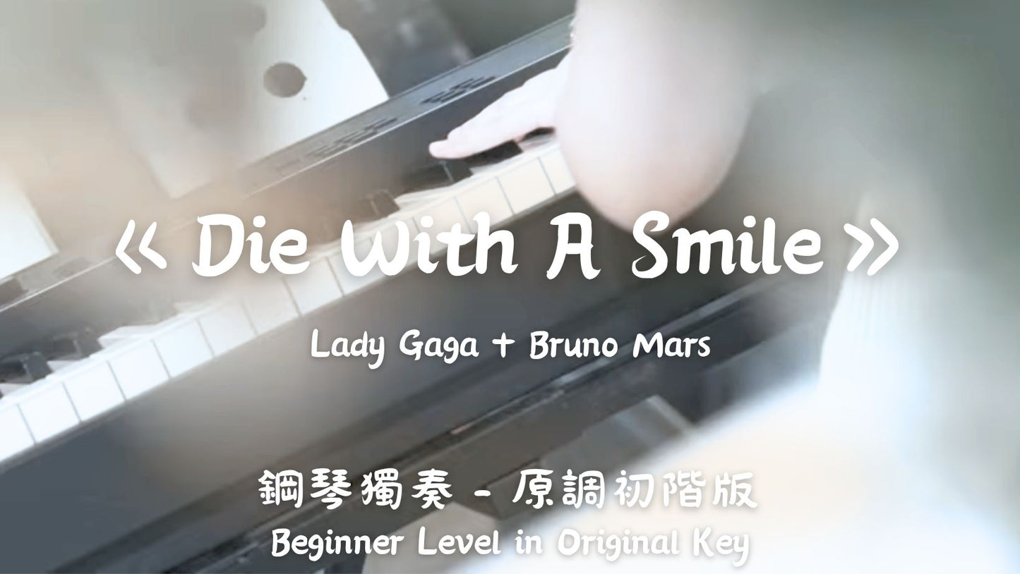 Lady Gaga+Bruno Mars - Die With A Smile(原調初階版)_附歌詞