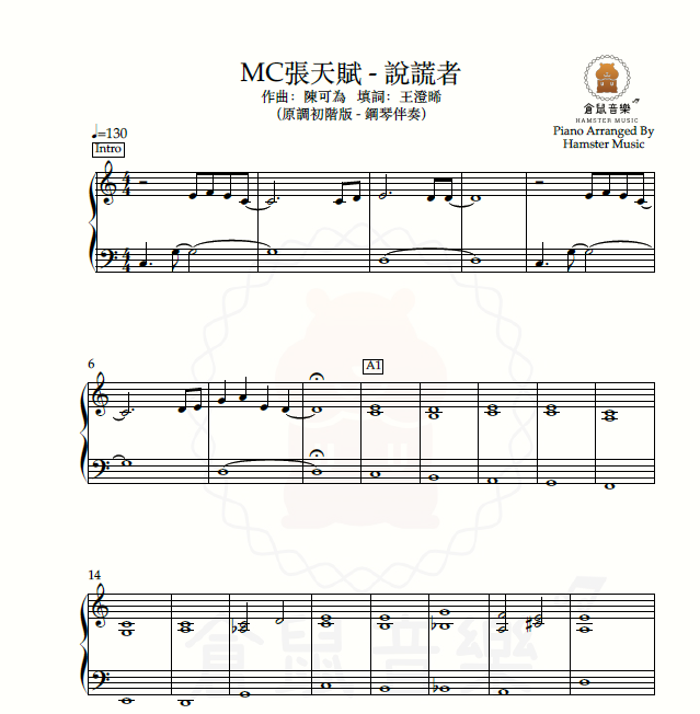 MC張天賦 - 說謊者(原調初階版 - 鋼琴伴奏)