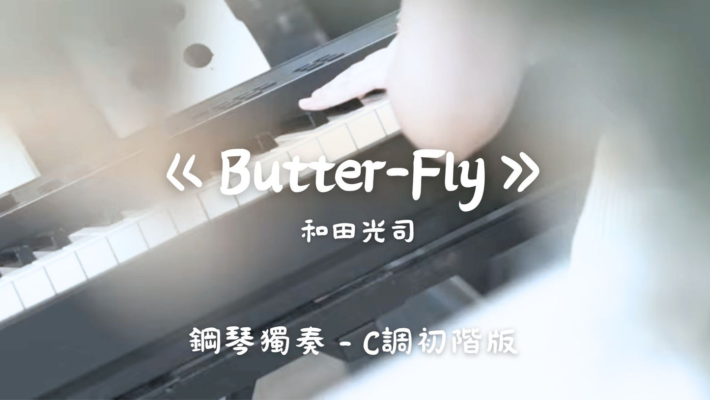 和田光司 - Butter-Fly(C調初階版 - 半首)