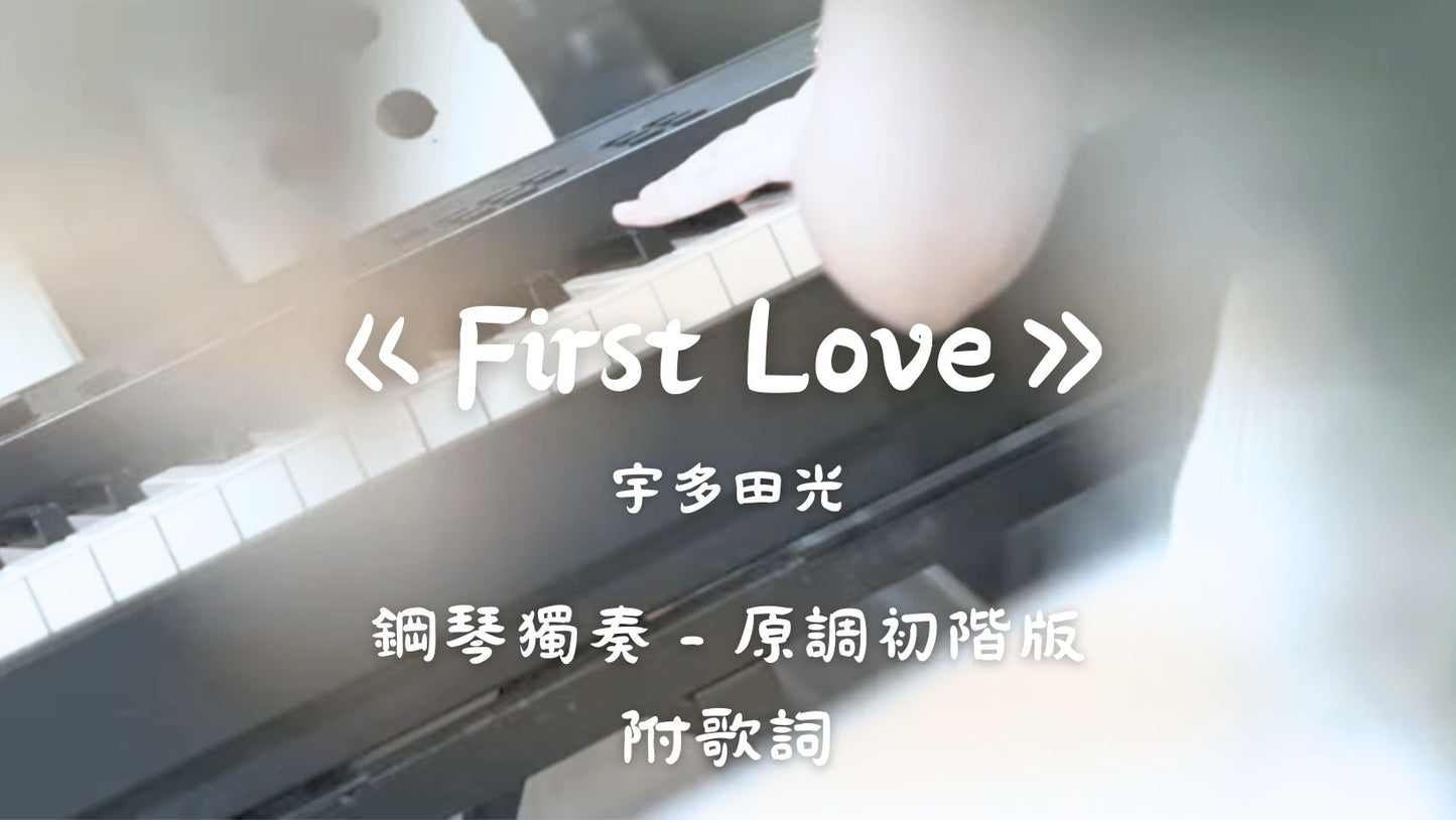 宇多田光 - First Love(原調初階版)_附歌詞