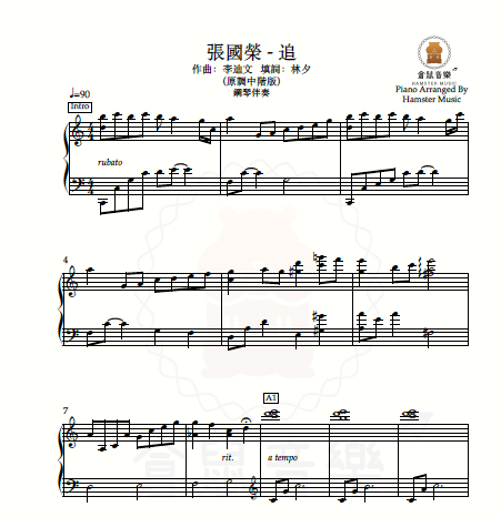 張國榮 - 追(原調中階版 - 鋼琴伴奏)
