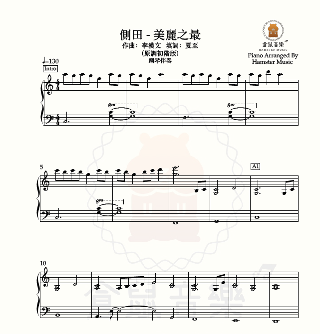 側田 - 美麗之最(原調初階版 - 鋼琴伴奏)