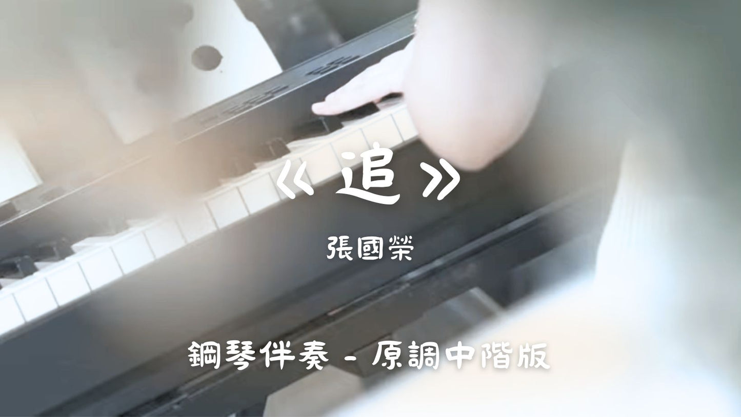 張國榮 - 追(原調中階版 - 鋼琴伴奏)