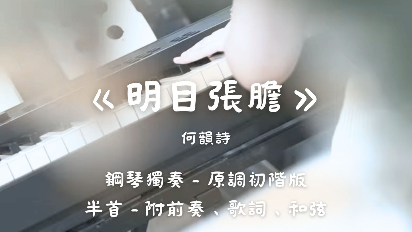 何韻詩 - 明目張膽(原調初階版 - 半首)_附前奏、歌詞、和弦
