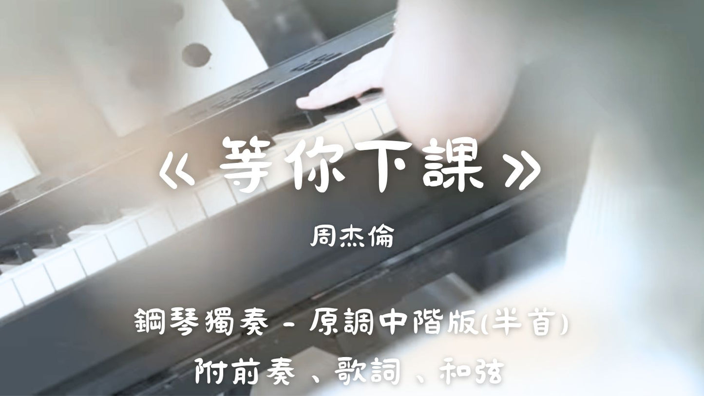 周杰倫 - 等你下課(原調中階版 - 半首)_附前奏、歌詞、和弦