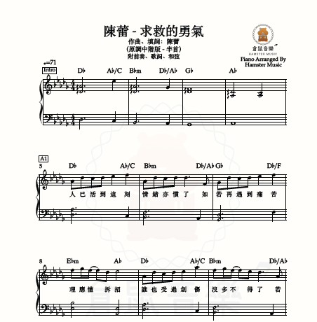 陳蕾 - 求救的勇氣(原調中階版 - 半首)_附前奏、歌詞、和弦