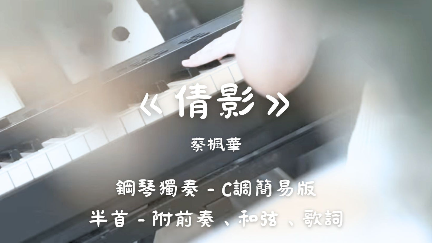蔡楓華 - 倩影(C調簡易版 - 半首)_附前奏+歌詞+和弦