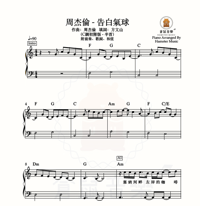 周杰倫 - 告白氣球(C調初階版 - 半首)_附前奏、歌詞、和弦