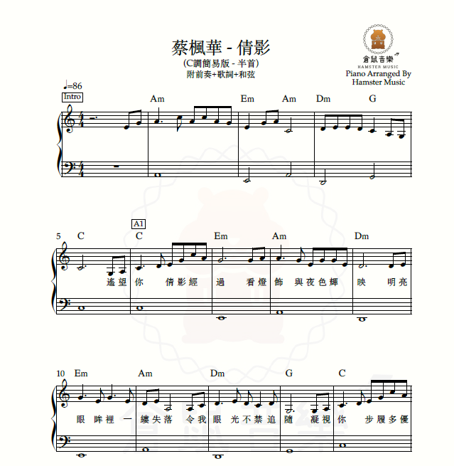 蔡楓華 - 倩影(C調簡易版 - 半首)_附前奏+歌詞+和弦