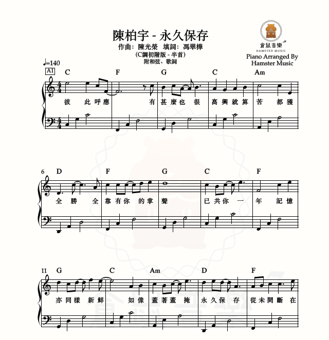 陳柏宇 - 永久保存(C調初階版 - 半首)_附歌詞、和弦