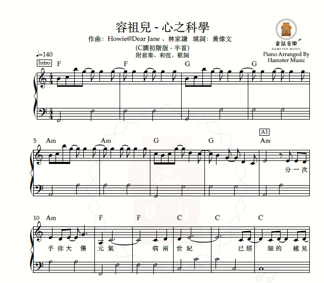 容祖兒 - 心之科學(C調初階版 - 半首)_附前奏、歌詞、和弦