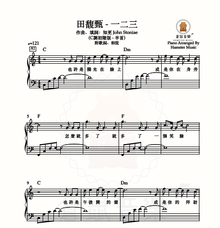 田馥甄 - 一二三(C調初階版 - 半首)_附歌詞、和弦