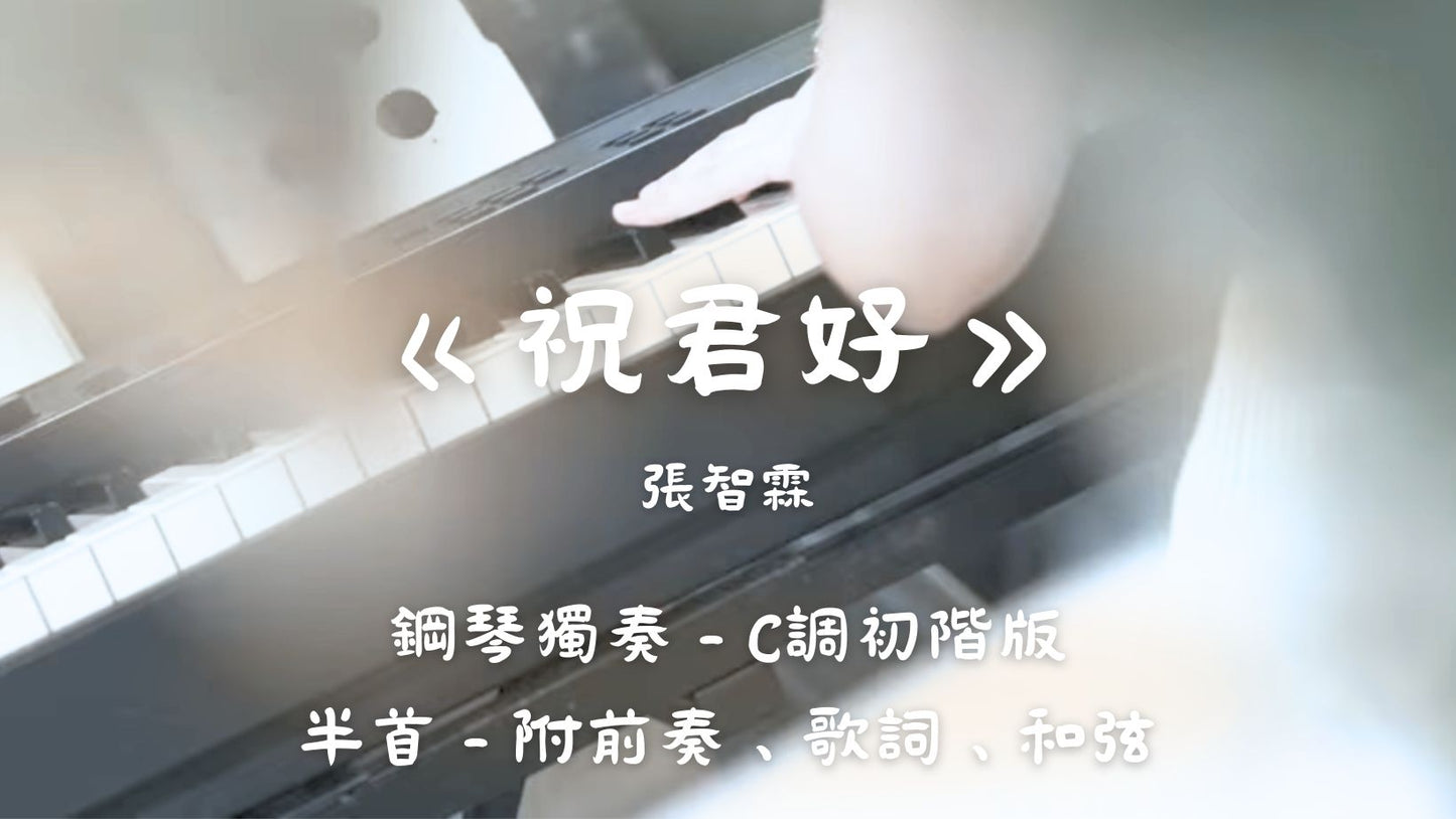 張智霖 - 祝君好(C調初階版 - 半首)_附前奏、歌詞、和弦