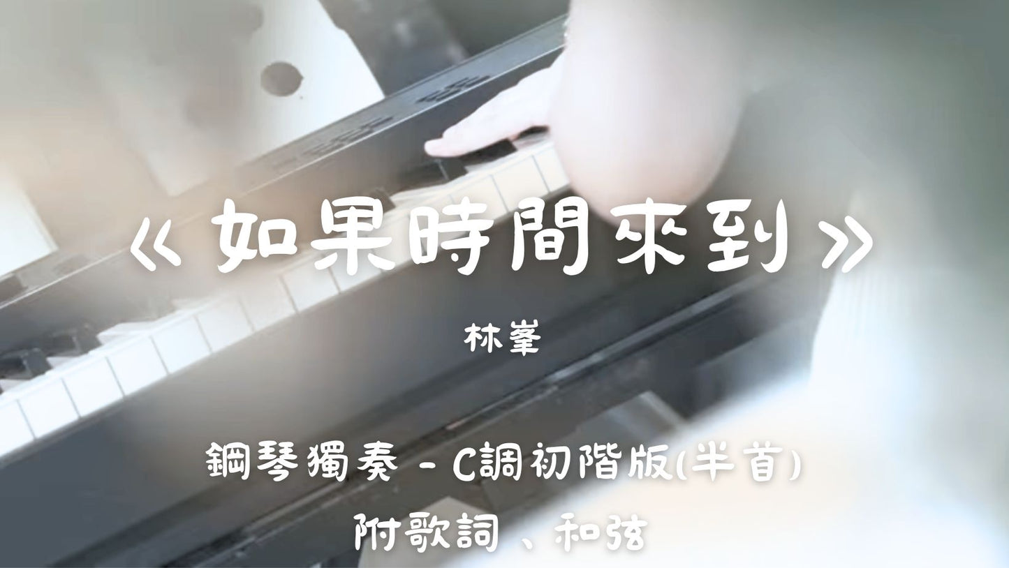 林峯 - 如果時間來到(C調初階版 - 半首)_附歌詞、和弦