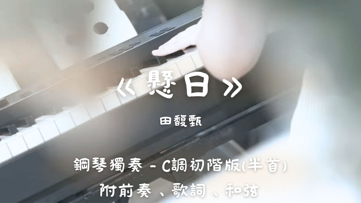 田馥甄 - 懸日(C調初階版 - 半首)_附前奏、歌詞、和弦