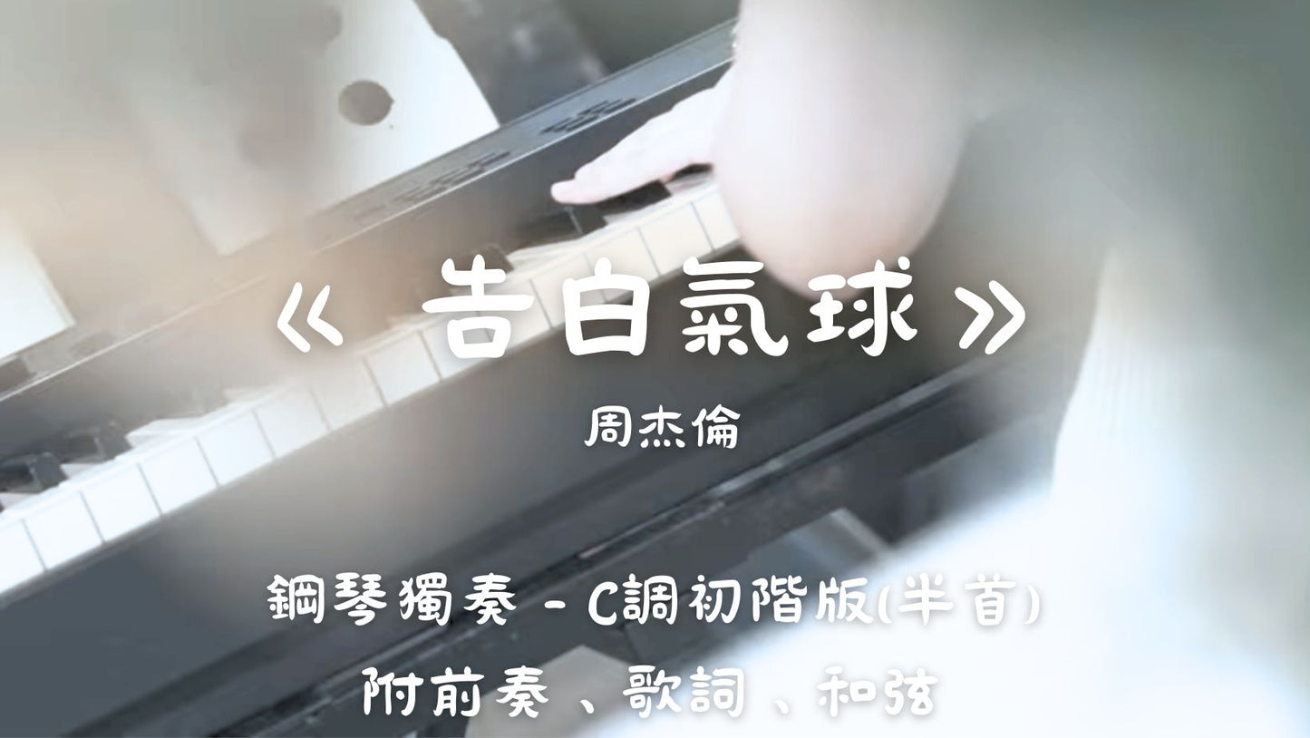 周杰倫 - 告白氣球(C調初階版 - 半首)_附前奏、歌詞、和弦