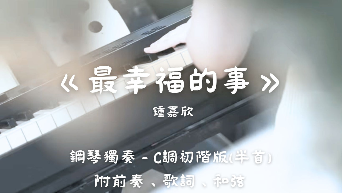 鍾嘉欣 - 最幸福的事(C調初階版 - 半首)_附前奏、歌詞、和弦
