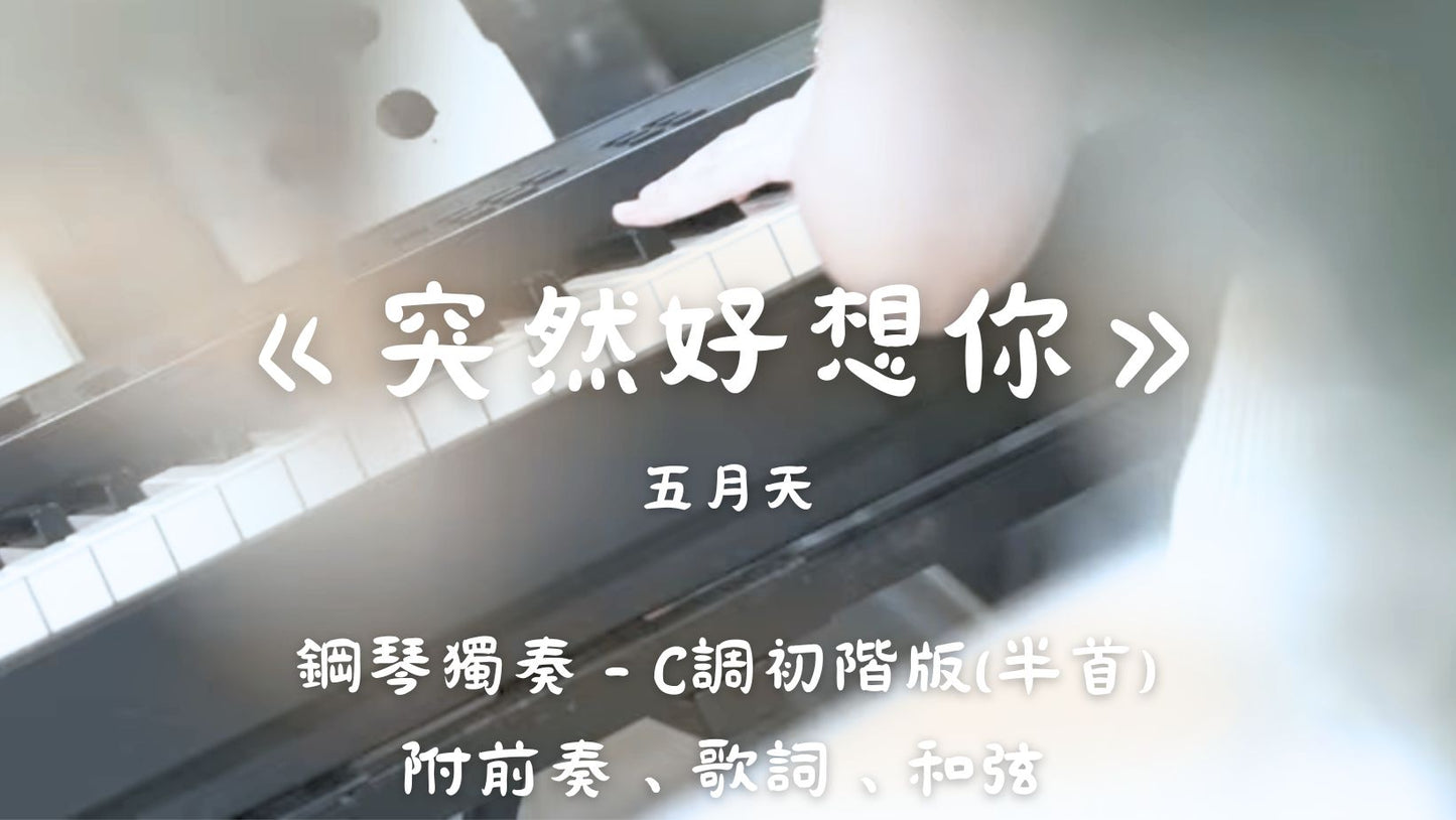 五月天 - 突然好想你(C調初階版 - 半首)_附前奏、歌詞、和弦