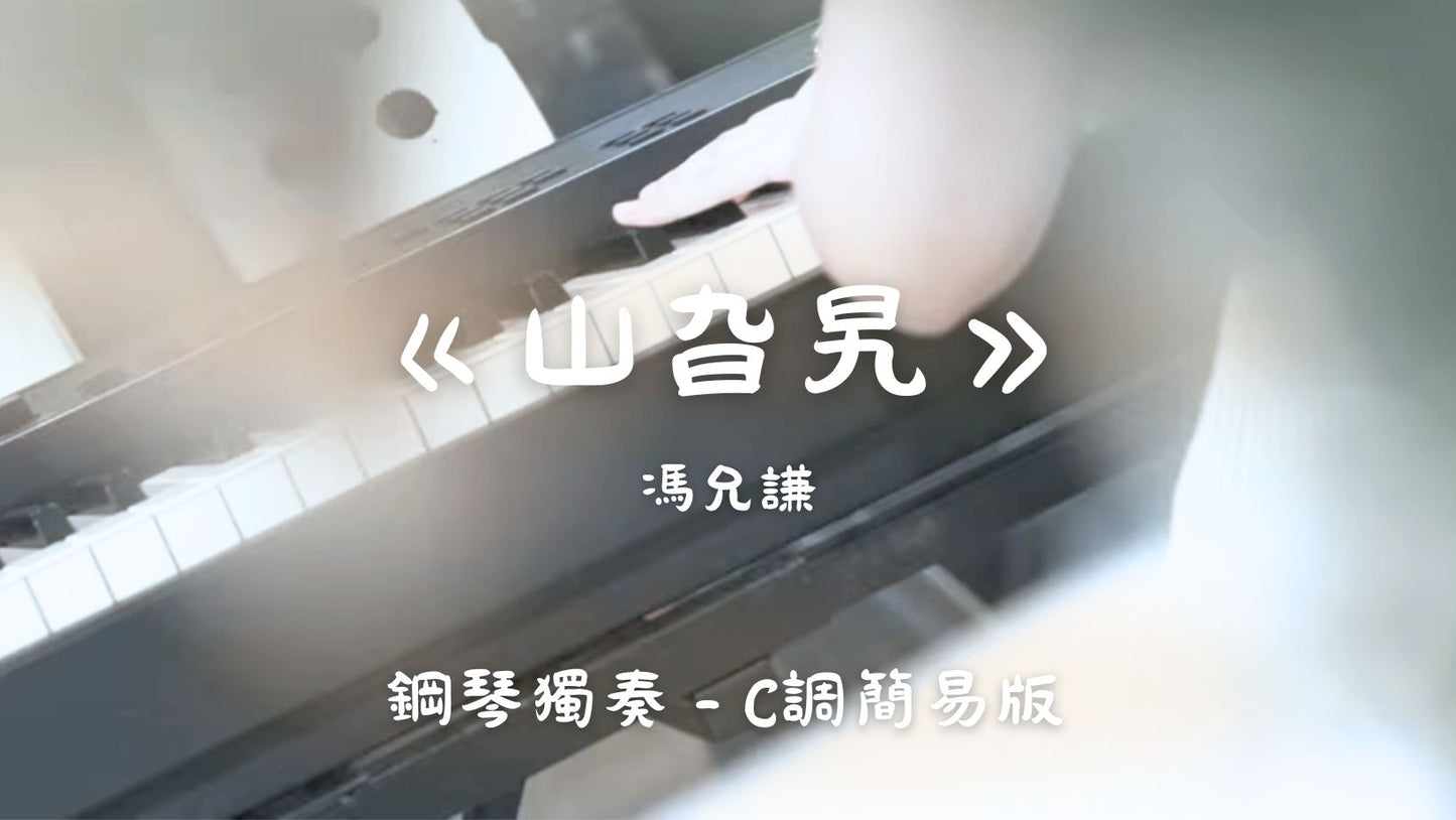 馮允謙 - 山旮旯(C調簡易版)