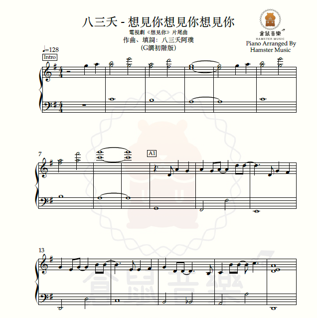 八三夭 - 想見你想見你想見你(G調初階版)