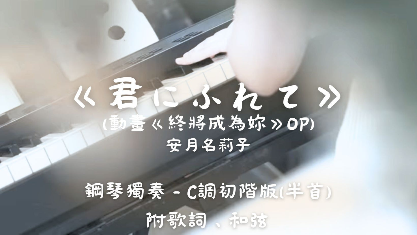 安月名莉子 - 君にふれて(動畫《終將成為妳》OP)(C調初階版 - 半首)_附歌詞、和弦