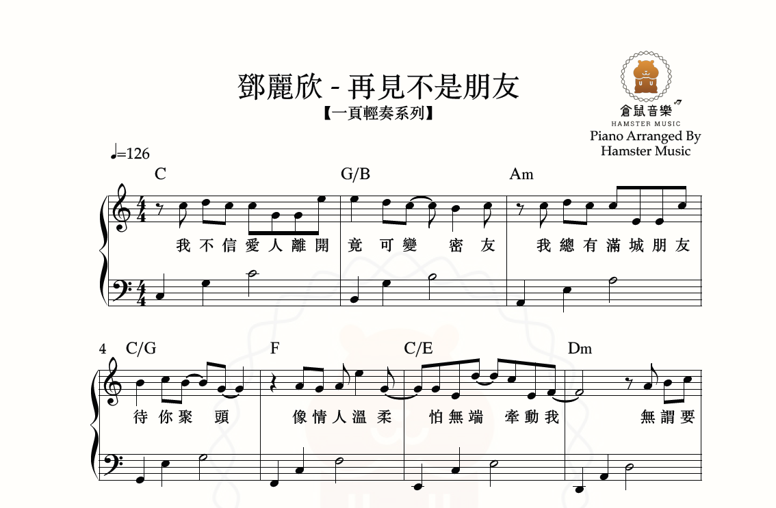 【一頁輕奏系列】鄧麗欣 - 再見不是朋友(附歌詞、和弦)