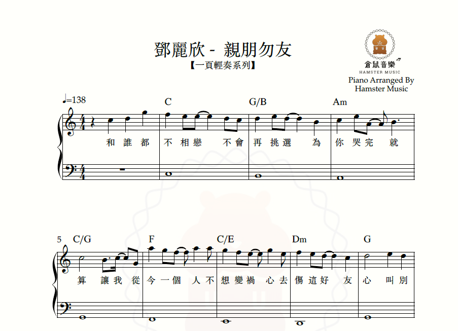 【一頁輕奏系列】鄧麗欣 - 親朋勿友(附歌詞、和弦)