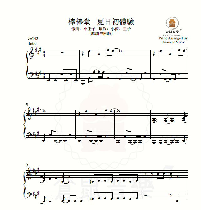 棒棒堂 - 夏日初體驗(原調中階版)