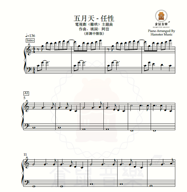 五月天 - 任性(原調中階版)